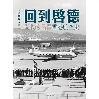回到啟德:從收藏品看香港航空史