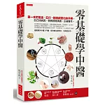 零基礎學中醫:第一本把氣血、五行、陰陽視覺化的基礎手冊,自己找病因、醫病順暢溝通、正確養生。