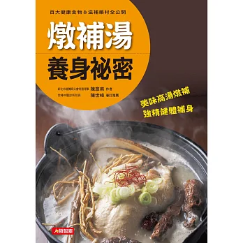 燉補湯養身祕密:百大健康食物&滋補藥材全公開