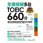 全面突破全新制多益TOEIC 660分：專為突破最低錄取門檻考生而設計（附1CD）