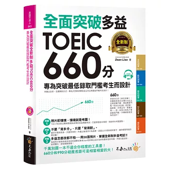 全面突破全新制多益TOEIC 660分:專為突破最低錄取門檻考生而設計(附1CD)