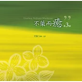 不藥而癒有聲書第3輯(10片CD)