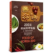 200道韓國料理精髓：第一本國家級韓食百科