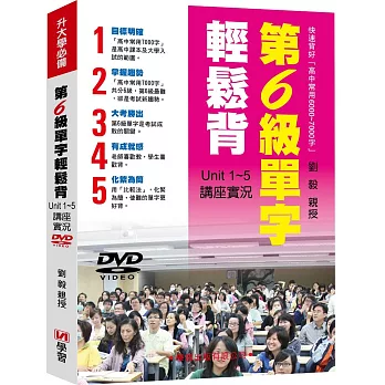 第6級單字輕鬆背講座實況DVD