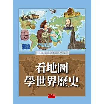 看地圖學世界歷史