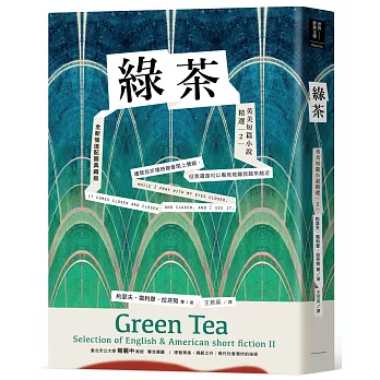 綠茶：英美短篇小說精選2【全新情境配圖典藏版】
