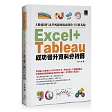 大數據時代必學的超吸睛視覺化工具與技術：Excel+Tableau成功晉升資料分析師