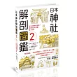 日本神社解剖圖鑑2