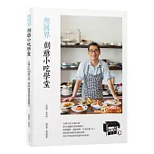 無國界創意小吃學堂：台灣小吃2.0進化版，將60道國民美食精緻化，創業圓夢、宴客野餐、在家吃都OK！