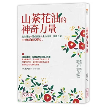 山茶花油的神奇力量:滋養頭皮+護膚保溼+生活清潔+健康入菜,CP值超高的聖品!