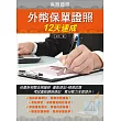 【全新改版】外幣保單證照12天速成(上榜生強烈推薦)(二版)