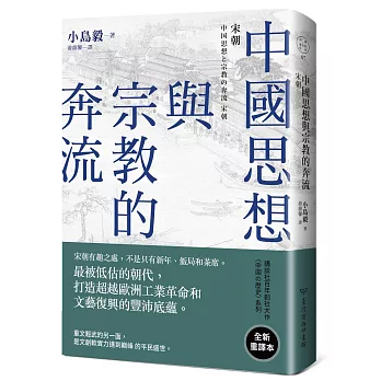 中國思想與宗教的奔流:宋朝