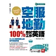 空服地勤100%應試+工作英語(MP3) 暢銷修訂版