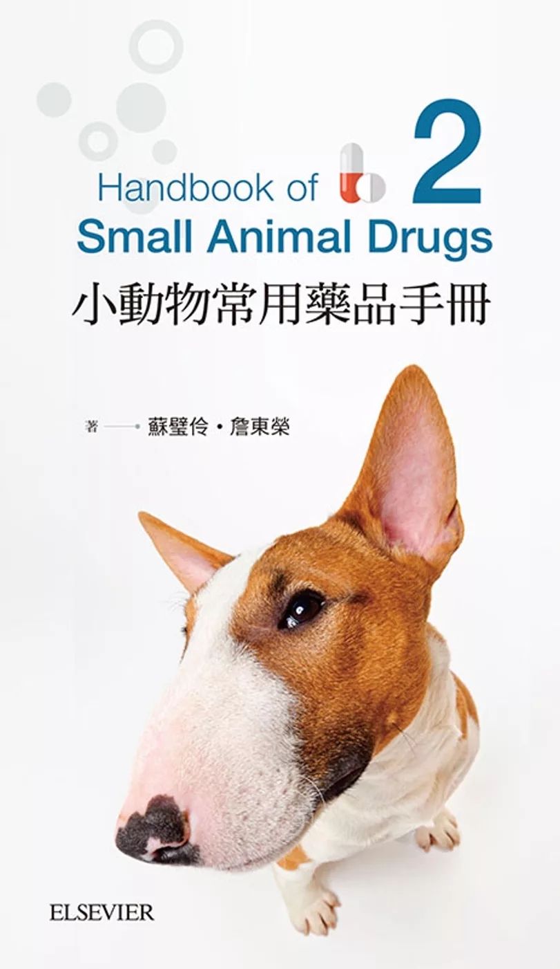 小動物常用藥品學手冊-第二版