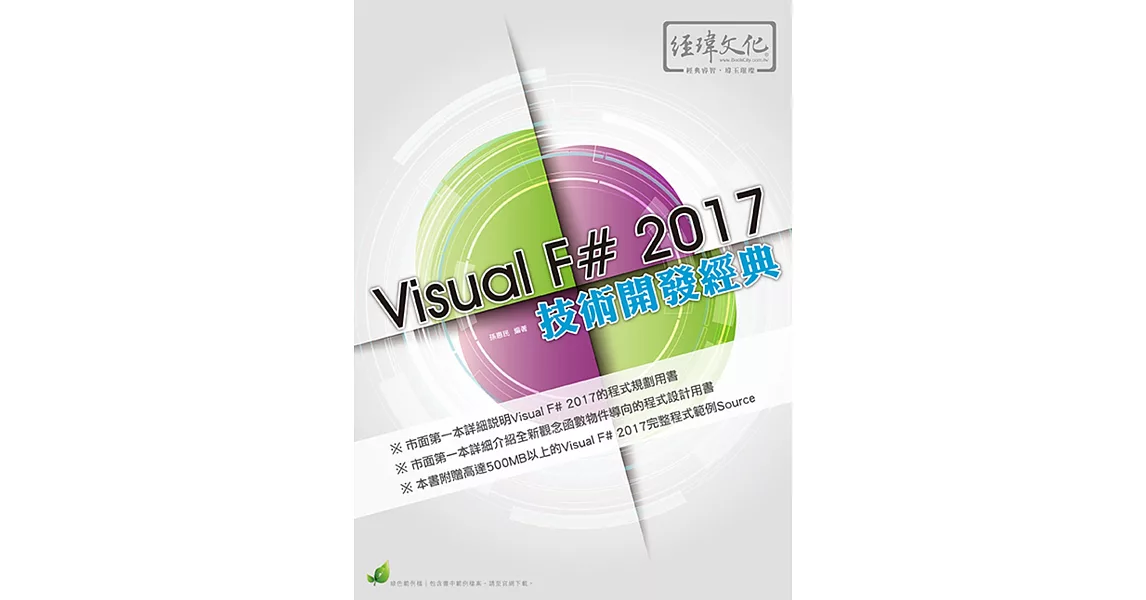 Visual F# 2017 技術開發經典(附綠色範例檔) | 拾書所