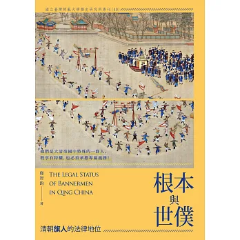 根本與世僕:清朝旗人的法律地位