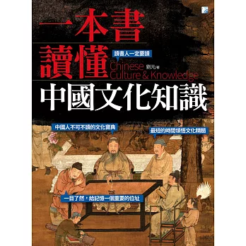 一本書讀懂中國文化知識