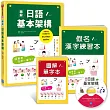 簡單學活用一輩子!圖解日語基本架構:從50音到基礎必備單字、會話、句型、文法,初級日文這本就通!(隨書附贈:日本原音MP3+假名漢字練習本+圖解單字本)