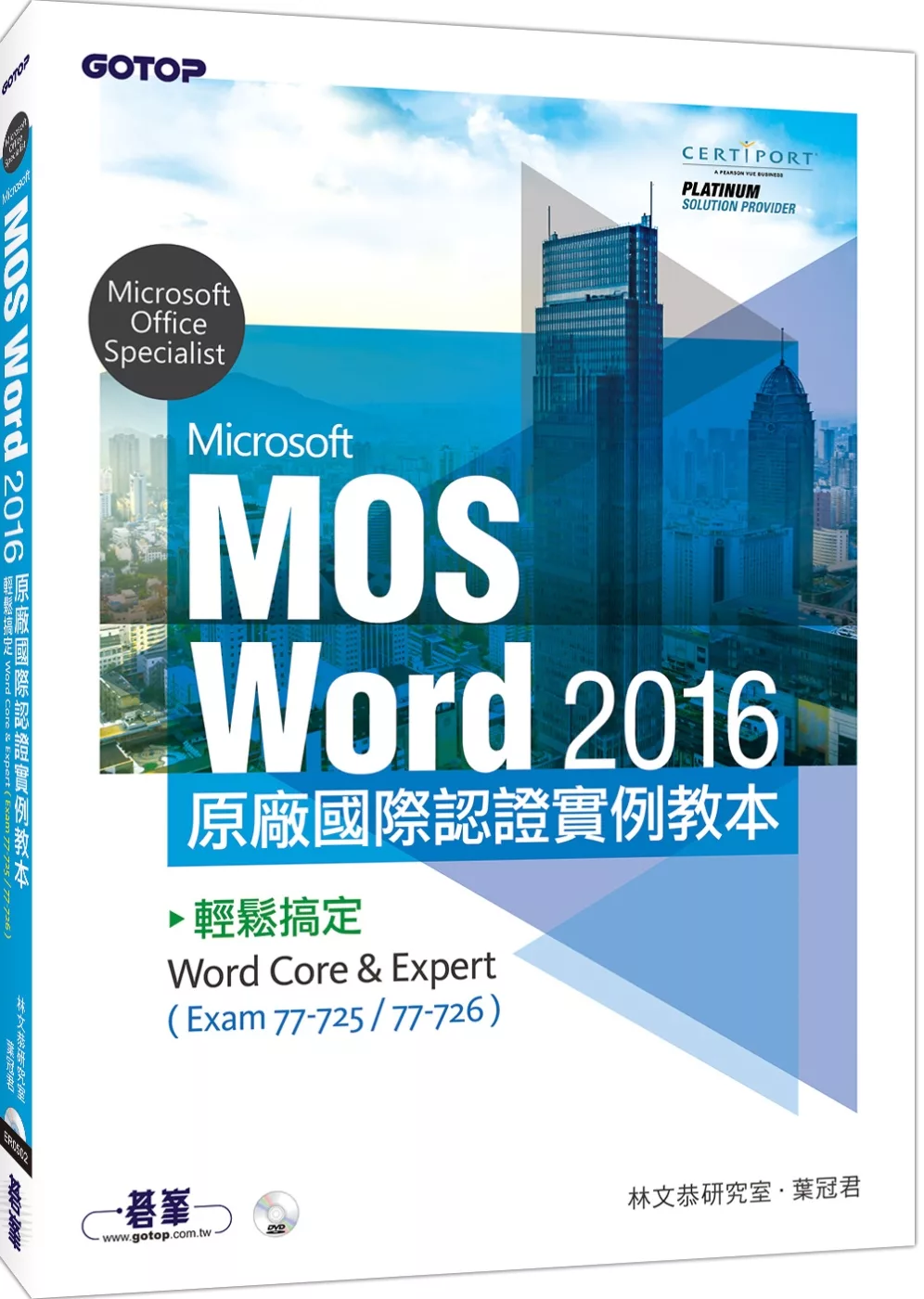 Microsoft MOS Word 2016 原廠國際認證實例教本：輕鬆搞定Word Core & Expert