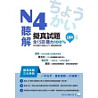 N4聽解擬真試題全15回聽力100%UP!