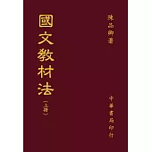 國文教材教法(全二冊)
