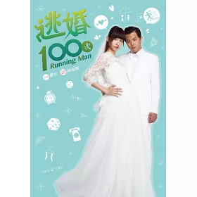 逃婚100次 線上看 戲劇 台劇 Hamivideo