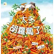 【兒童品格教育繪本:分享的美好】太多胡蘿蔔了!