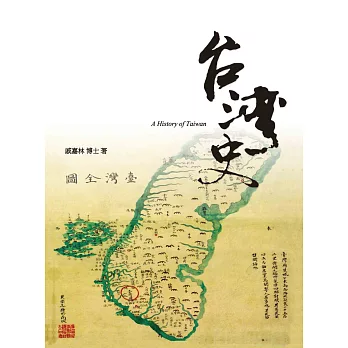 台灣史（增訂四版）