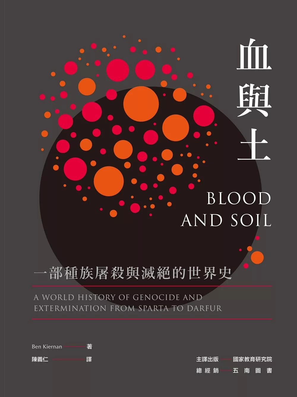 血與土：一部種族屠殺與滅絕的世界史