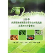 106年天然植物保護資材商品化研發成果及應用研討會專刊