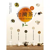 來喝台灣茶!從傳統到創新，帶你懂知識、玩美學、找好茶的全方位茶事典