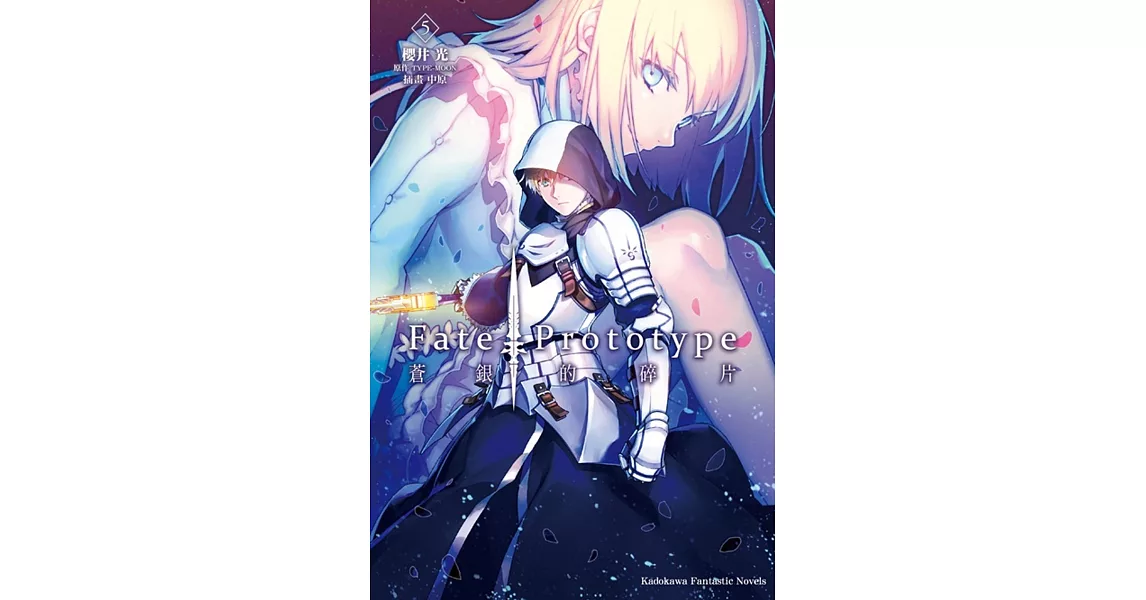 Fate/Prototype 蒼銀的碎片(5)(完)