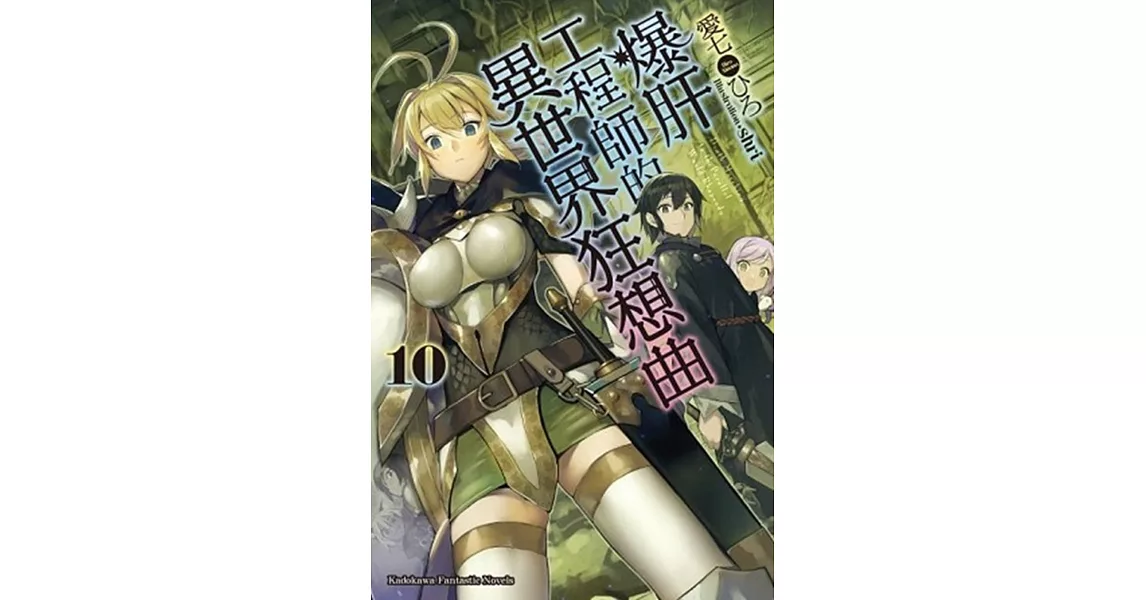 爆肝工程師的異世界狂想曲 (10)