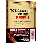 TOEIC L&R TEST金色證書：模擬測驗1（2018新制）（附MP3）