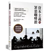 資本主義的罪惡咖啡館：咖啡館裡的書摘與管理哲思