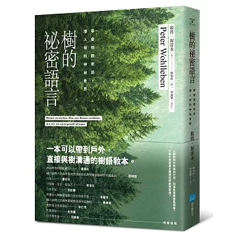 樹的祕密語言 :學會傾聽樹語,潛入樹的神祕世界(另開視窗)