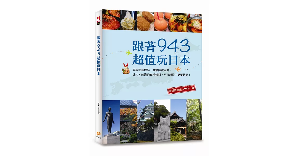跟著943超值玩日本:獨家秘密踩點,直擊隱藏美食,達人才知道的在地情報,不只超值,更要夠酷!