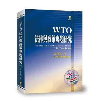 WTO法律與政策專題研究(3版)