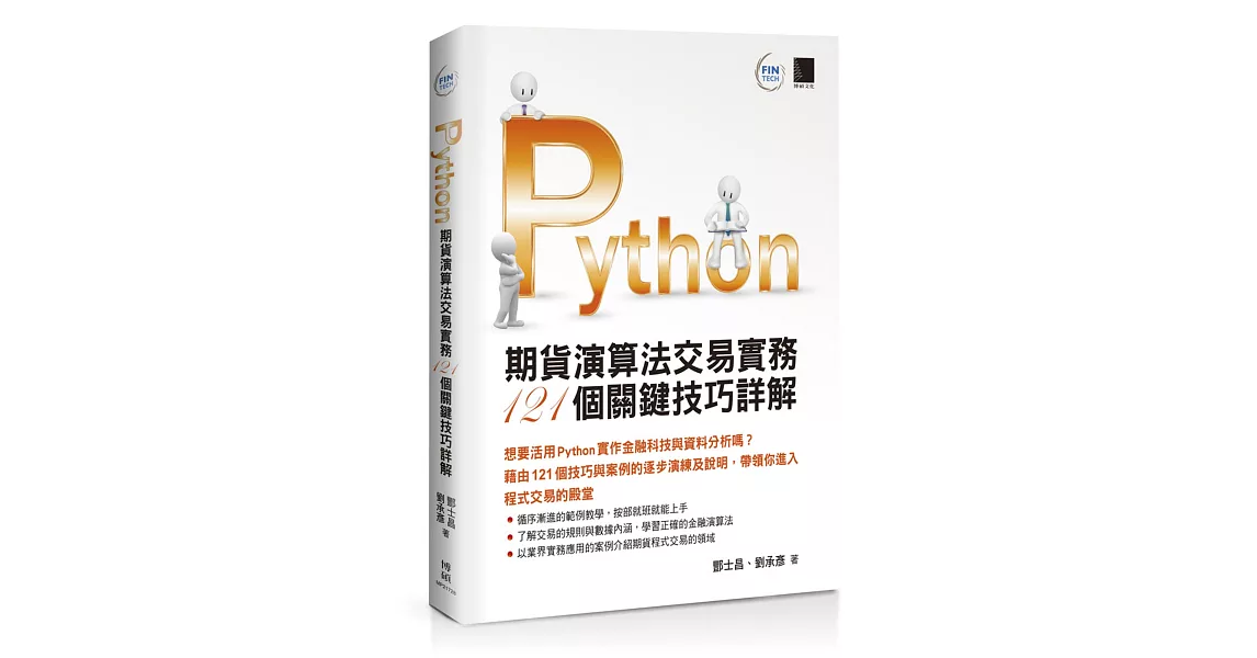 Python：期貨演算法交易實務121個關鍵技巧詳解 | 拾書所