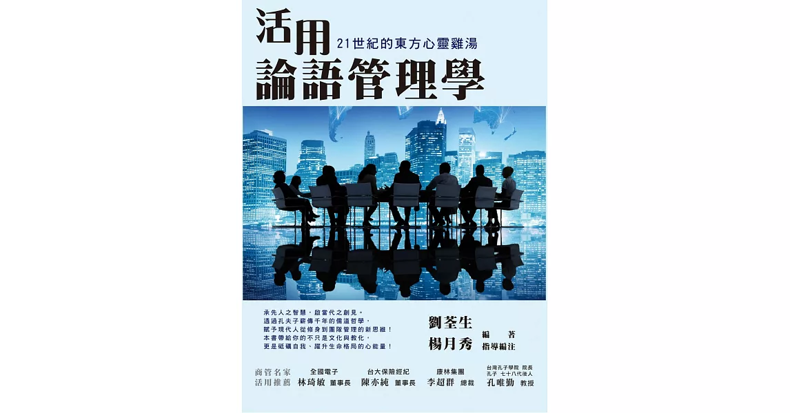 活用論語管理學:21世紀的東方心靈雞湯