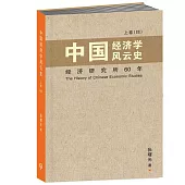 中國經濟學風雲史 上卷(II)〈簡體書〉