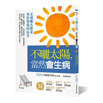 不曬太陽,當然會生病:正確曬太陽是預防百病的祕方(二版)