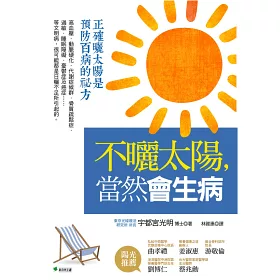 博客來 不曬太陽 當然會生病 正確曬太陽是預防百病的祕方 二版 博客來 不曬太陽 當然會生病 正確曬太陽是預防百病的祕方 二版