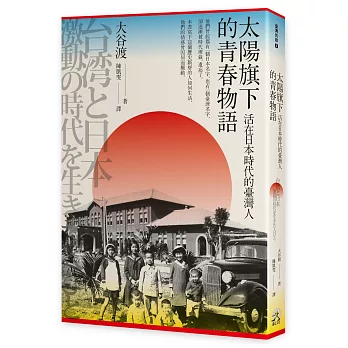 太陽旗下的青春物語：活在日本時代的臺灣人