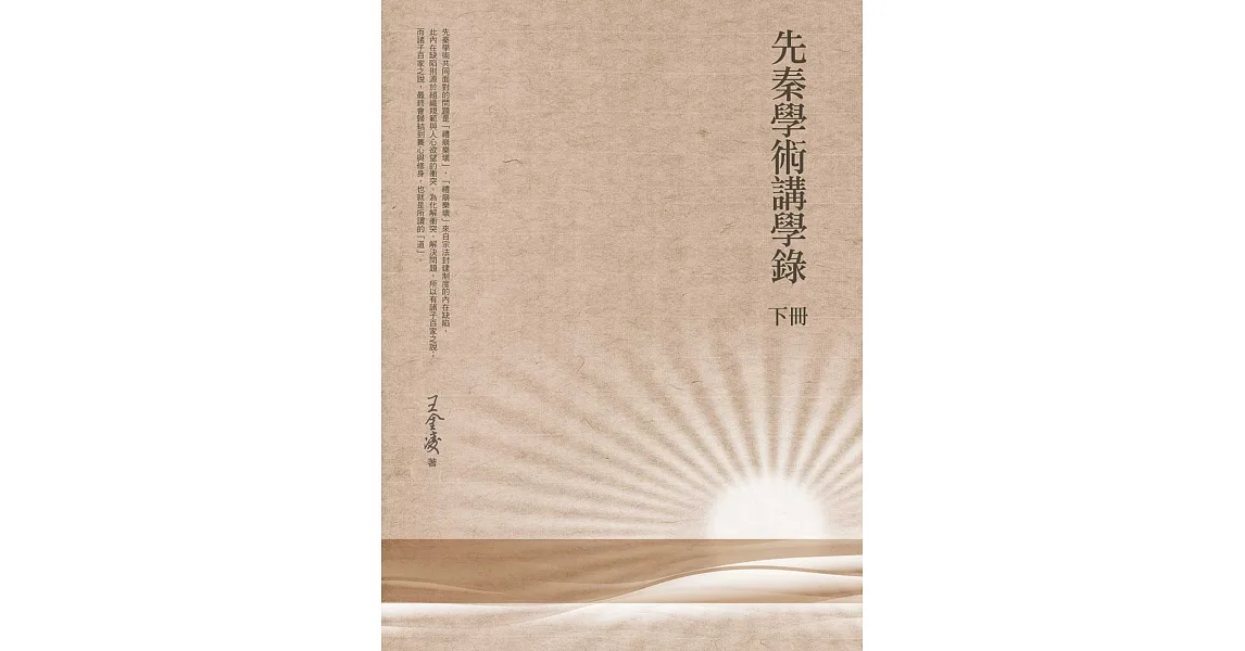 先秦學術講學錄 下冊