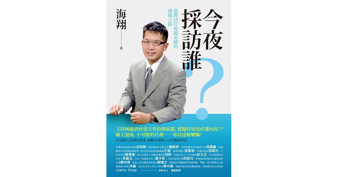 今夜採訪誰?:臺灣囝仔勇闖美國的飛翔之路