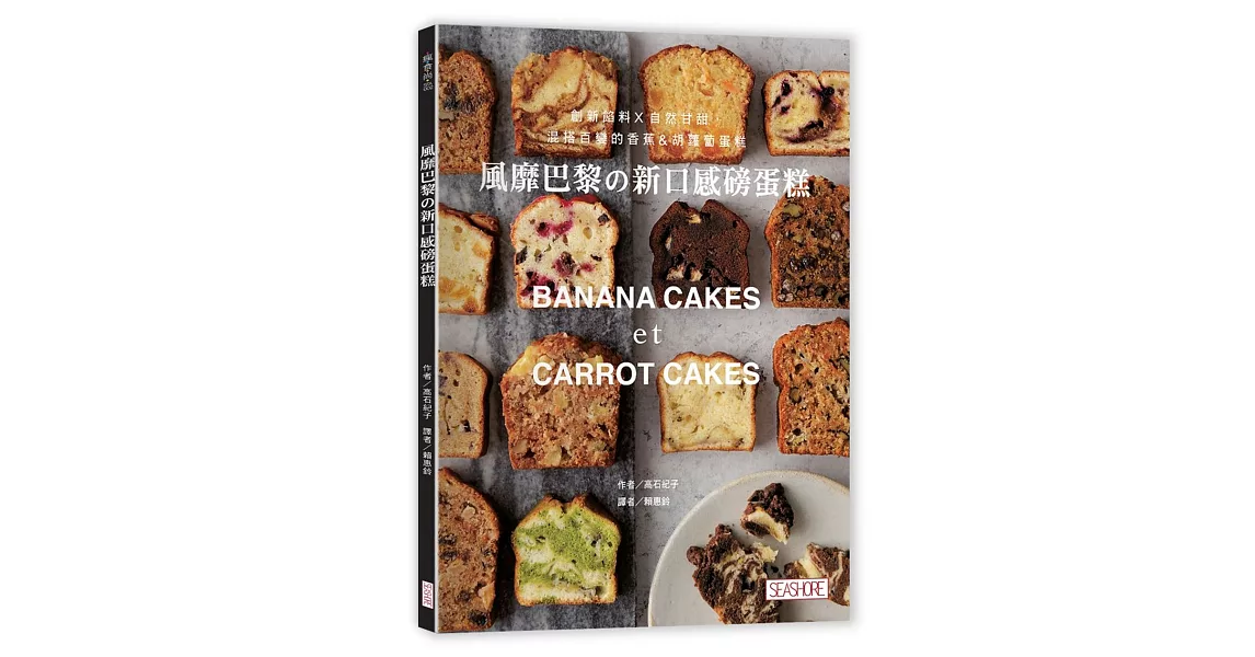 風靡巴黎の新口感磅蛋糕:創新餡料 × 自然甘甜,混搭百變的香蕉&胡蘿蔔蛋糕
