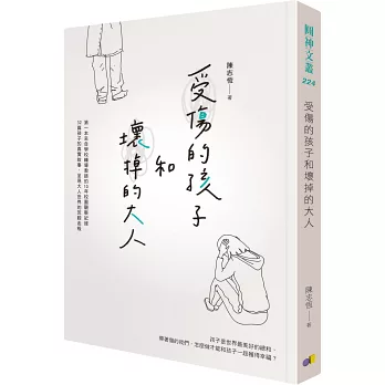 受傷的孩子和壞掉的大人