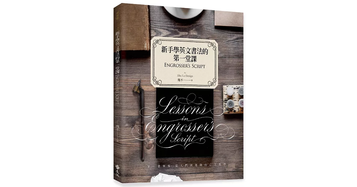 新手學英文書法的第一堂課:Engrosser’s Script