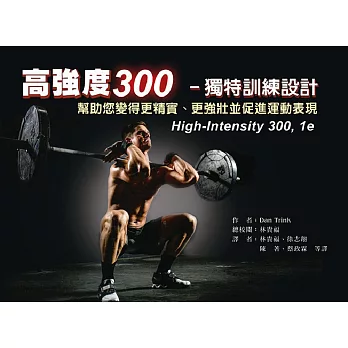 高強度300-獨特訓練設計：幫助您變得更精實、變得更強壯及促進運動表現